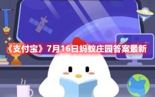 《支付宝》7月16日蚂蚁庄园答案最新（支付宝蚂蚁庄园7月17日答案）