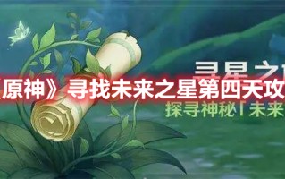 《原神》寻找未来之星第四天攻略（原神未来之星任务）