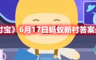 《支付宝》6月17日蚂蚁新村答案最新