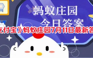 《支付宝》蚂蚁庄园7月11日最新答案