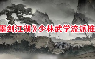 《墨剑江湖》少林武学流派推荐