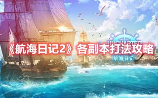 《航海日记2》各副本打法攻略