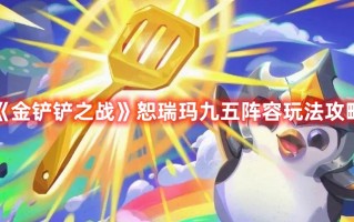 《金铲铲之战》恕瑞玛九五阵容玩法攻略