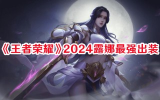 《王者荣耀》2024露娜最强出装