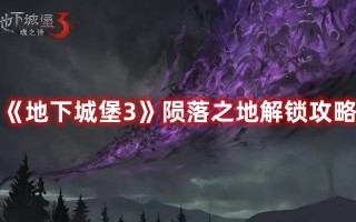 《地下城堡3》陨落之地解锁攻略