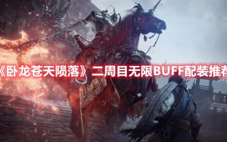 《卧龙苍天陨落》二周目无限BUFF配装推荐