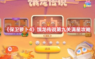 《保卫萝卜4》饿龙传说第九关满星攻略