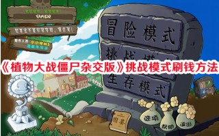 《植物大战僵尸杂交版》挑战模式刷钱方法