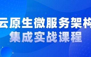 云原生微服务架构集成实战课程