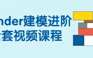 Blender建模进阶全套视频课程