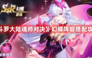 《斗罗大陆魂师对决》幻蝶阵容搭配攻略