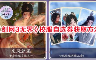 《剑网3无界》校服自选券获取方法