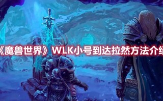 《魔兽世界》WLK小号到达拉然方法介绍