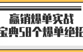 赢销爆单实战宝典58个爆单绝招