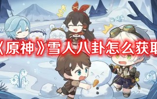 《原神》雪人八卦获取方式攻略