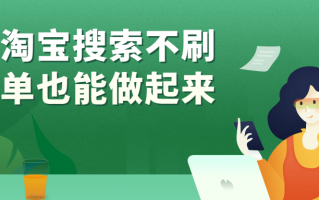 淘宝搜索不刷单也能做起来
