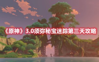 《原神》3.0须弥秘宝迷踪第三天攻略（原神2.0秘宝迷踪攻略）