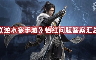 《逆水寒手游》怡红问题答案汇总