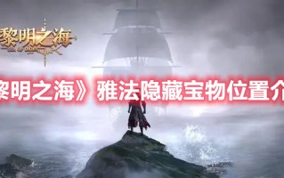 《黎明之海》雅法隐藏宝物位置介绍