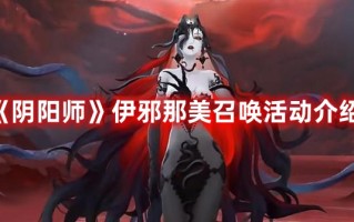 《阴阳师》伊邪那美召唤活动介绍