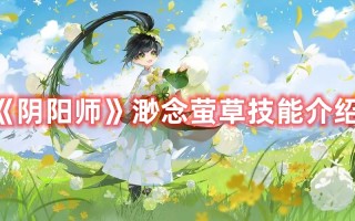 《阴阳师》渺念萤草技能介绍