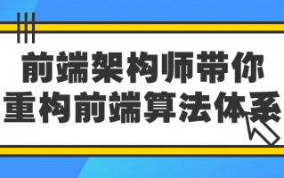 前端架构师带你重构前端算法体系