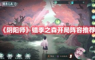 《阴阳师》错季之森开局阵容推荐