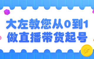 大左教您从0到1做直播带货起号