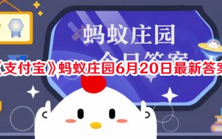 《支付宝》蚂蚁庄园6月20日最新答案