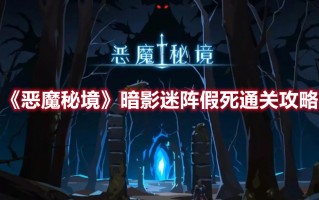 《恶魔秘境》暗影迷阵假死通关攻略（恶魔秘境暗影迷阵怎么过）