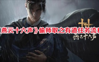 《燕云十六声》偷师取之有道任务流程