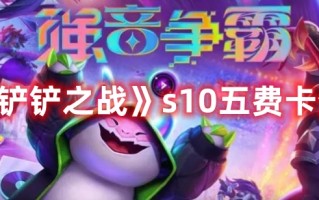 《金铲铲之战》s10五费卡介绍