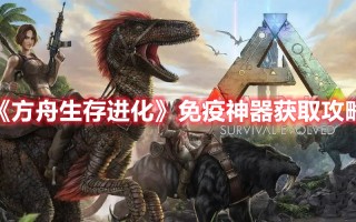 《方舟生存进化》免疫神器获取攻略