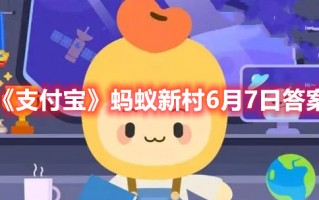 《支付宝》蚂蚁新村6月7日答案