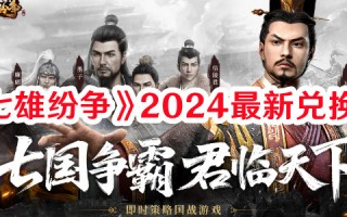 《七雄纷争》2024最新兑换码