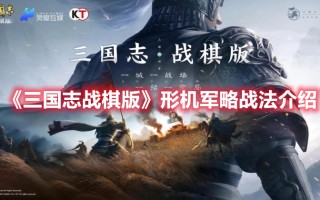 《三国志战棋版》形机军略战法介绍