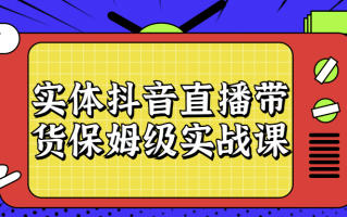 实体抖音直播带货保姆级实战课