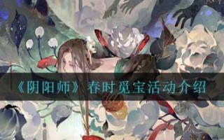 阴阳师春时觅宝活动怎么玩（春时觅宝活动介绍）