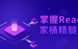 掌握React全家桶精髓技术（react全家桶包括哪些技术）