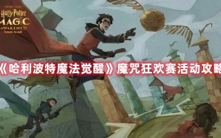 《哈利波特魔法觉醒》魔咒狂欢赛活动攻略（哈利波特 魔法觉醒 活动）