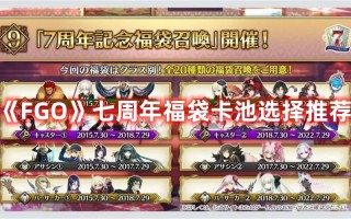 《FGO》七周年福袋卡池选择推荐