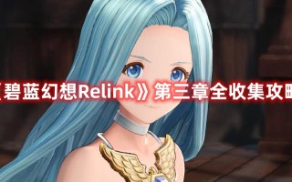 《碧蓝幻想Relink》第三章全收集攻略