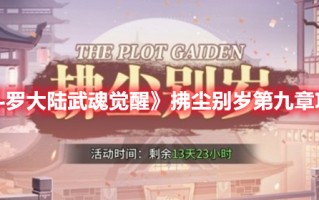 《斗罗大陆武魂觉醒》拂尘别岁第九章攻略