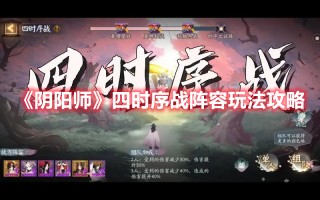 《阴阳师》四时序战阵容玩法攻略