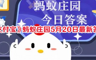 《支付宝》蚂蚁庄园5月20日最新答案