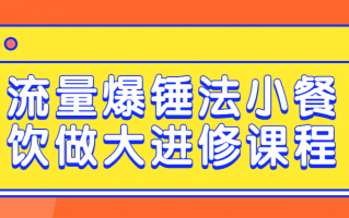 流量爆锤法小餐饮做大进修课程