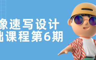 头像速写设计基础课程第6期
