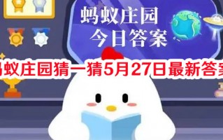 蚂蚁庄园猜一猜5月27日最新答案