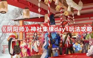 《阴阳师》神社集缘day1玩法攻略