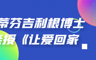 斯蒂芬吉利根博士亲授《让爱回家》